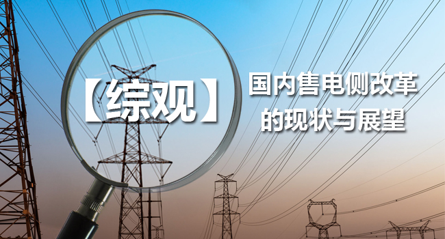 【綜觀】國內售電側改革的現(xiàn)狀與展望