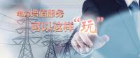 電力增值服務(wù)可以這樣“玩”！