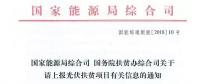【緊急】扶貧項(xiàng)目逾期不報(bào)的不納入本次補(bǔ)貼目錄 國家能源局、扶貧辦關(guān)于上報(bào)光伏扶貧項(xiàng)目有關(guān)信息的通知
