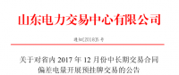 山東省內(nèi)2017年12月中長(zhǎng)期交易合同偏差電量開(kāi)展預(yù)掛牌交易公告：標(biāo)的240320 兆瓦時(shí)