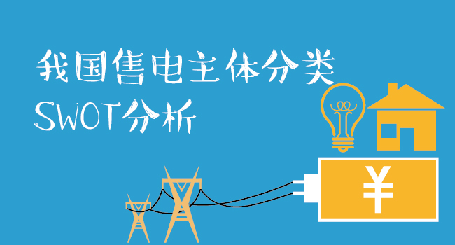 我國(guó)售電主體分類(lèi)SWOT分析