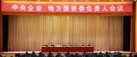 中央企業(yè)、地方國資委負責人會議：全面深化國企國資改革 推動國有資本做強做優(yōu)做大