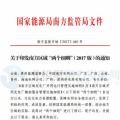 最新！南方能監(jiān)辦印發(fā)《南方區(qū)域風(fēng)力發(fā)電場(chǎng)并網(wǎng)運(yùn)行及輔助服務(wù)管理實(shí)施細(xì)則（2017 版）》
