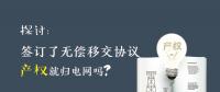 探討 | 簽訂了無償移交協(xié)議 產(chǎn)權(quán)就歸電網(wǎng)嗎？