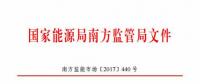 最新！南方能監(jiān)辦印發(fā)《南方區(qū)域風(fēng)力發(fā)電場(chǎng)并網(wǎng)運(yùn)行及輔助服務(wù)管理實(shí)施細(xì)則（2017 版）》