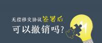 無償移交協(xié)議簽署后，可以撤銷嗎？| 電力資產(chǎn)無償移交問題探討