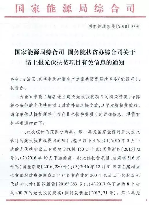 截止日期1月22日， 國家能源局、國務(wù)院扶貧辦關(guān)于請上報光伏扶貧項目有關(guān)信息的通知