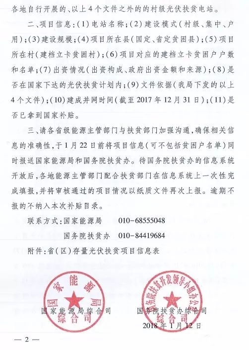 截止日期1月22日， 國家能源局、國務(wù)院扶貧辦關(guān)于請上報光伏扶貧項目有關(guān)信息的通知