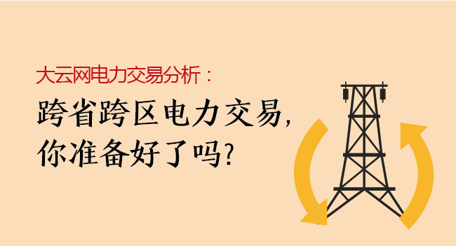 大云網(wǎng)電力交易分析：跨省跨區(qū)電力交易，你準(zhǔn)備好了嗎？