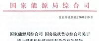 截止日期1月22日， 國家能源局、國務(wù)院扶貧辦關(guān)于請上報光伏扶貧項目有關(guān)信息的通知