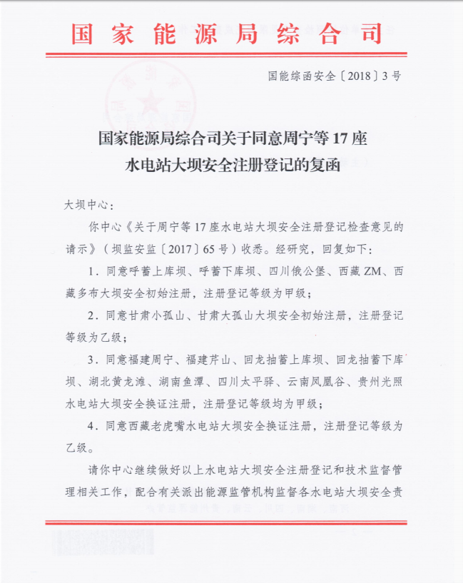 國家能源局綜合司關(guān)于同意周寧等17座水電站大壩安全注冊登記的復函