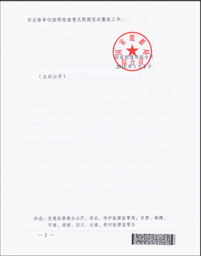 國家能源局綜合司關(guān)于同意周寧等17座水電站大壩安全注冊登記的復函