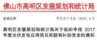 0.15元/千瓦時 連補(bǔ)3年！廣東佛山高明區(qū)組織申報光伏補(bǔ)貼