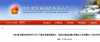四川省發(fā)改委：企業(yè)碳排放報告、核查及排放監(jiān)測計劃制定工作（含發(fā)電企業(yè)、電網(wǎng)企業(yè)等）