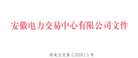 安徽電力直接交易執(zhí)行、出清細則和電力市場電量結(jié)算規(guī)則發(fā)布