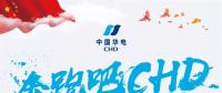 中國華電2018年年度工作會議：新的一年這么做！