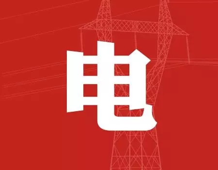 去年年降電費(fèi)700億元，2018年“新電改”紅利仍將繼續(xù)釋放