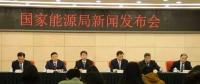 1月24日國家能源局召開新聞發(fā)布會，發(fā)布2017年度新能源并網(wǎng)運(yùn)行情況、能源監(jiān)管投訴舉報(bào)處理情況，介紹解讀清潔取暖規(guī)劃等政策