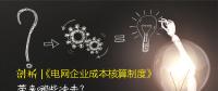 剖析 | 《電網(wǎng)企業(yè)成本核算制度》帶來哪些沖擊？