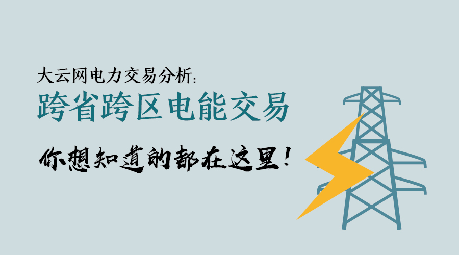 大云網(wǎng)電力交易分析：跨省跨區(qū)電能交易，你想知道的都在這里！