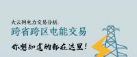 大云網(wǎng)電力交易分析：跨省跨區(qū)電能交易，你想知道的都在這里！