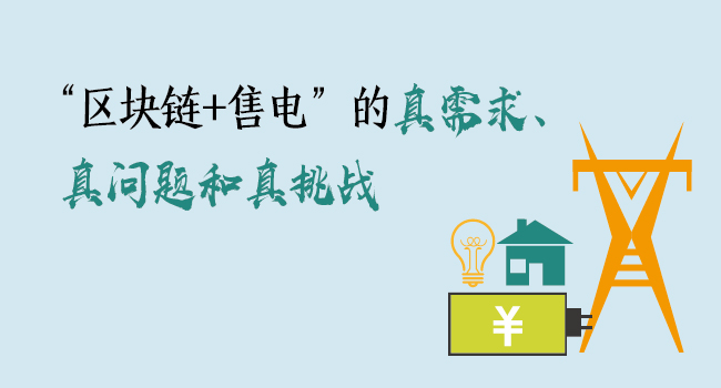 “區(qū)塊鏈+售電”的真需求、真問題和真挑戰(zhàn)