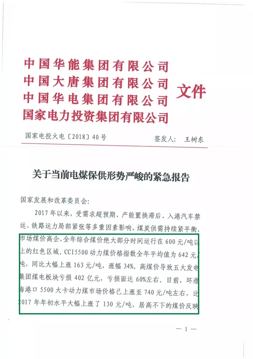 華能、大唐等四大國家發(fā)電集團(tuán)聯(lián)名報(bào)告發(fā)改委 電煤供應(yīng)形勢(shì)實(shí)在嚴(yán)峻！