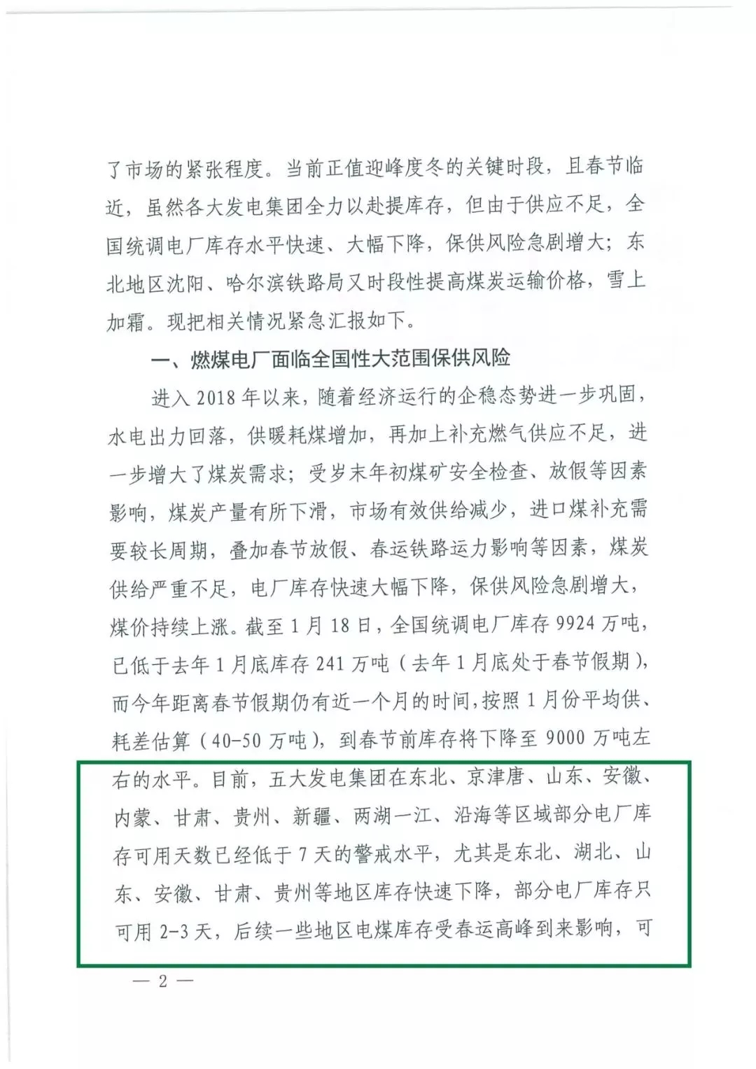 華能、大唐等四大國家發(fā)電集團(tuán)聯(lián)名報(bào)告發(fā)改委 電煤供應(yīng)形勢(shì)實(shí)在嚴(yán)峻！