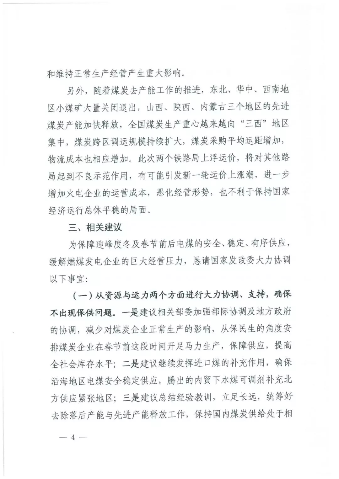華能、大唐等四大國家發(fā)電集團(tuán)聯(lián)名報(bào)告發(fā)改委 電煤供應(yīng)形勢(shì)實(shí)在嚴(yán)峻！
