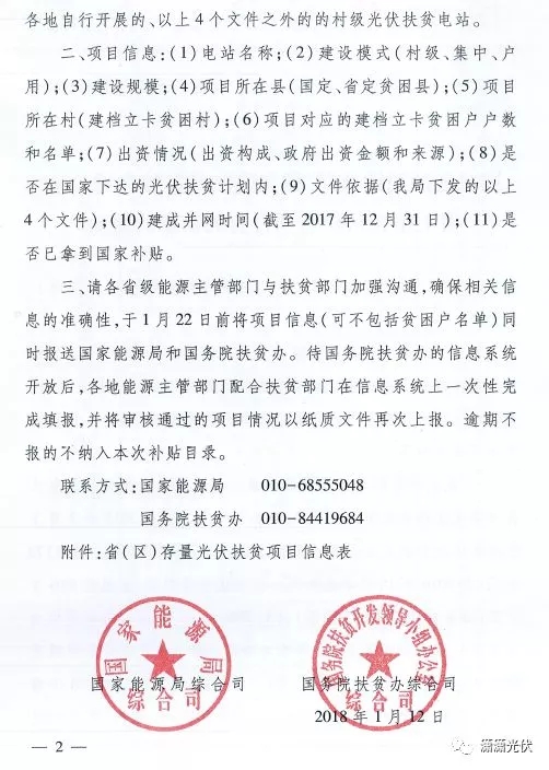 國家能源局、扶貧辦關(guān)于請上報(bào)光伏扶貧項(xiàng)目有關(guān)信息的通知