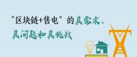 “區(qū)塊鏈+售電”的真需求、真問(wèn)題和真挑戰(zhàn)