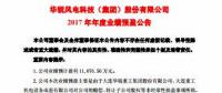 扭虧為盈！華銳風(fēng)電預(yù)計2017年凈利潤近1.11億元