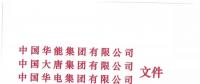 華能、大唐等四大國(guó)家發(fā)電集團(tuán)聯(lián)名報(bào)告發(fā)改委 電煤供應(yīng)形勢(shì)實(shí)在嚴(yán)峻！