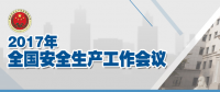全國安全生產(chǎn)會議：五年來 事故總量、死亡人數(shù)、重特大事故實現(xiàn)“三個大幅下降”