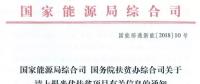 國(guó)家能源局、扶貧辦關(guān)于請(qǐng)上報(bào)光伏扶貧項(xiàng)目有關(guān)信息的通知