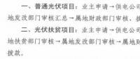 注意！湖北黃石簡化光伏補貼辦理流程