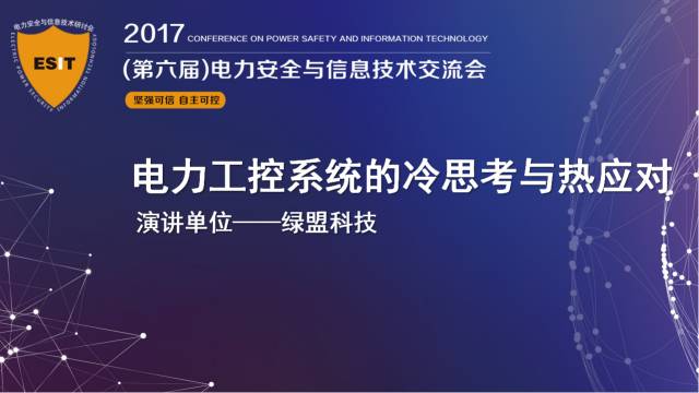 十九大召開在即，電力行業(yè)網(wǎng)絡(luò)信息安全先行一步