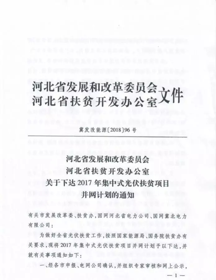 河北省公布2017年1.71GW集中式光伏扶貧項目名單，張家口占27個：要求2018年底前并網(wǎng)可享受0.2元度電補貼
