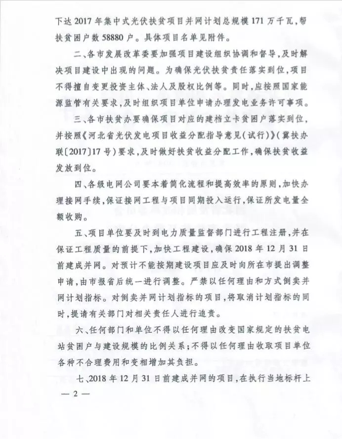 河北省公布2017年1.71GW集中式光伏扶貧項目名單，張家口占27個：要求2018年底前并網(wǎng)可享受0.2元度電補貼