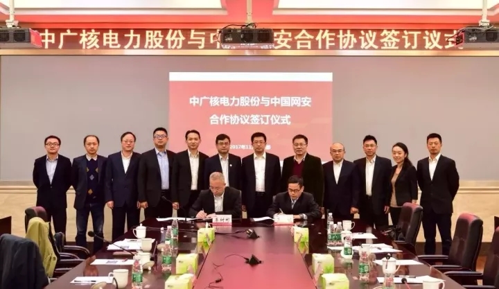 簽了！中國網(wǎng)安與中廣核電力正式簽署網(wǎng)絡信息安全保障合作框架協(xié)議