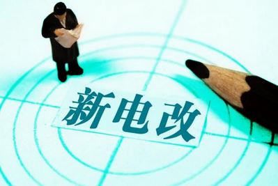 曾鳴：電力體制改革究竟改什么？