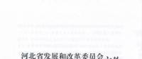 河北省公布2017年1.71GW集中式光伏扶貧項(xiàng)目名單，張家口占27個(gè)：要求2018年底前并網(wǎng)可享受0.2元度電補(bǔ)貼