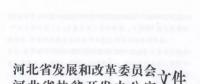 66個項目共計1.71GW！河北省公布2017年集中式光伏扶貧項目名單