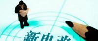 曾鳴：電力體制改革究竟改什么？