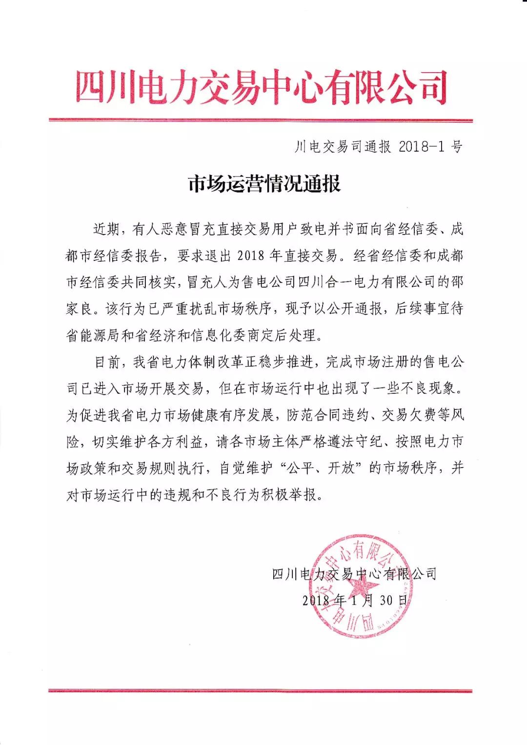 四川電力市場(chǎng)打擊亂象:假冒電力用戶要求退出2018年電力直接交易