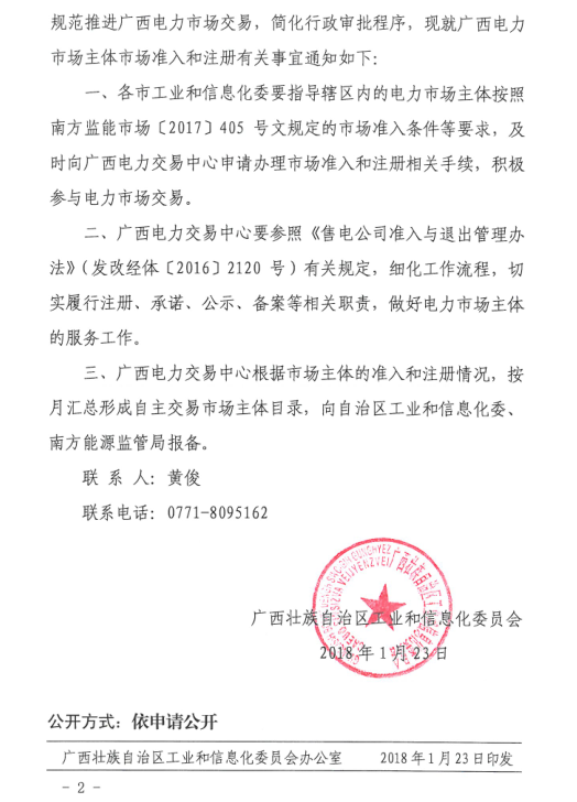 廣西2018年電力市場主體注冊(cè)相關(guān)工作展開