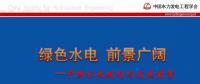 水力發(fā)電工程學(xué)會：我國水電規(guī)劃和發(fā)展前景的技術(shù)報(bào)告