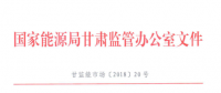 甘肅能監(jiān)辦：鼓勵(lì)電儲(chǔ)能投資 優(yōu)先風(fēng)電、光伏使用（附文件）