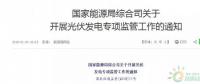 18省、30條！補(bǔ)貼、扶貧、領(lǐng)跑者、上網(wǎng)電價(jià)、電站規(guī)模市場(chǎng)……1月光伏政策精華版！