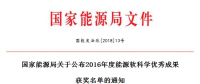 5項(xiàng)風(fēng)電！能源局正式公布2016能源軟科學(xué)研究?jī)?yōu)秀成果獲獎(jiǎng)名單（附全名單）